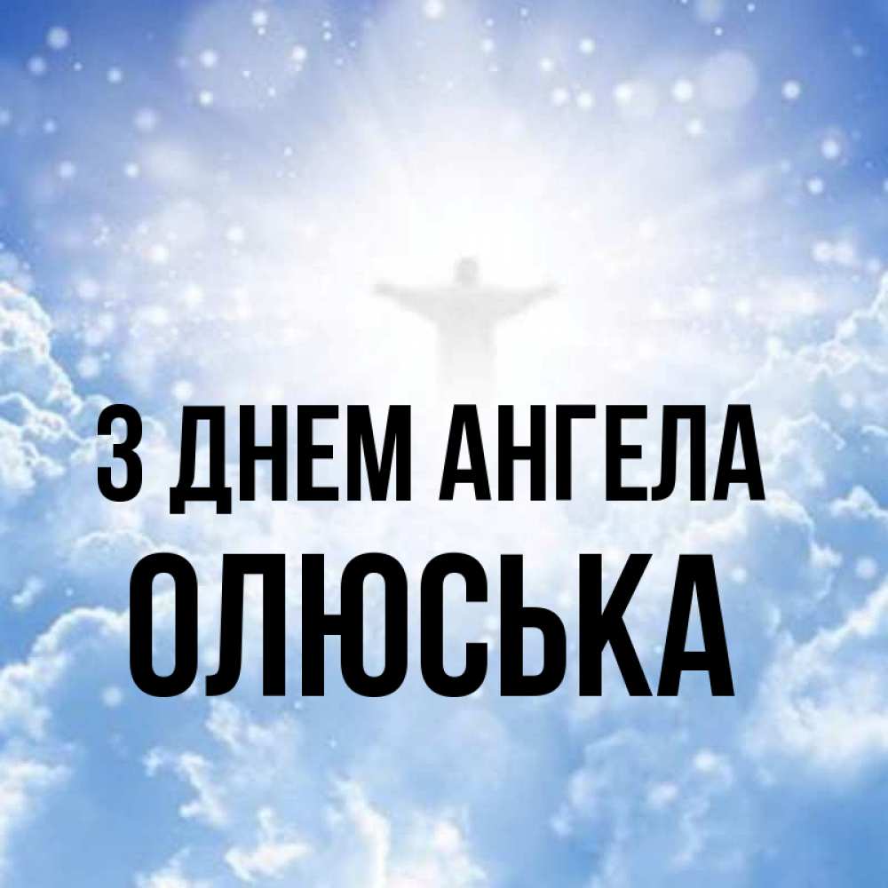 Открытка на каждый день з підписом, Олюська З Днем ангела ангел на облаках в свете солнца Прикольна листівка з побажанням онлайн скачати безкоштовно 