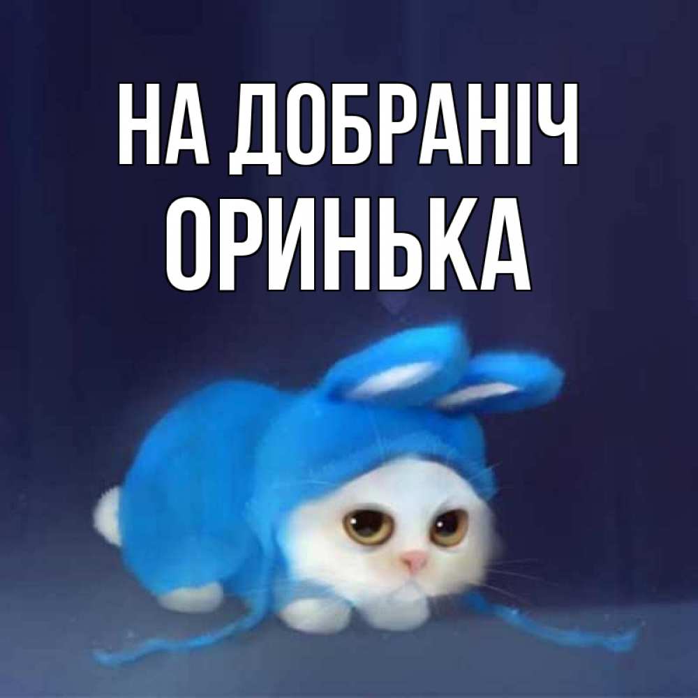 Открытка на каждый день з підписом, Оринька На добраніч кот в голубом костюме кролика с ушками Прикольна листівка з побажанням онлайн скачати безкоштовно 