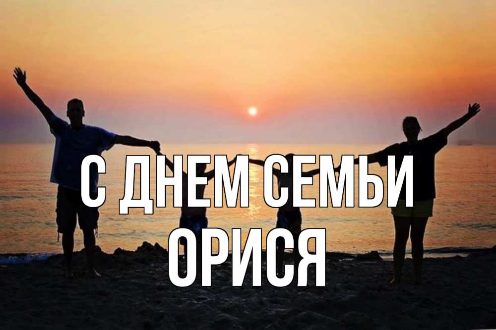 Открытка на каждый день з підписом, Орися С днем семьи мама, папа, дети, дочка,сын, море, пляж, закат Прикольна листівка з побажанням онлайн скачати безкоштовно 