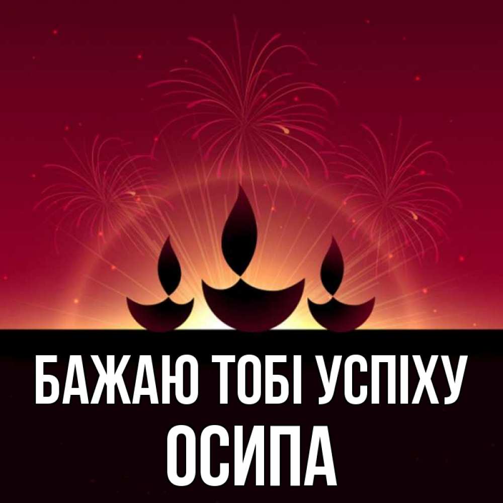 Открытка на каждый день з підписом, Осипа Бажаю тобі успіху праздник Прикольна листівка з побажанням онлайн скачати безкоштовно 