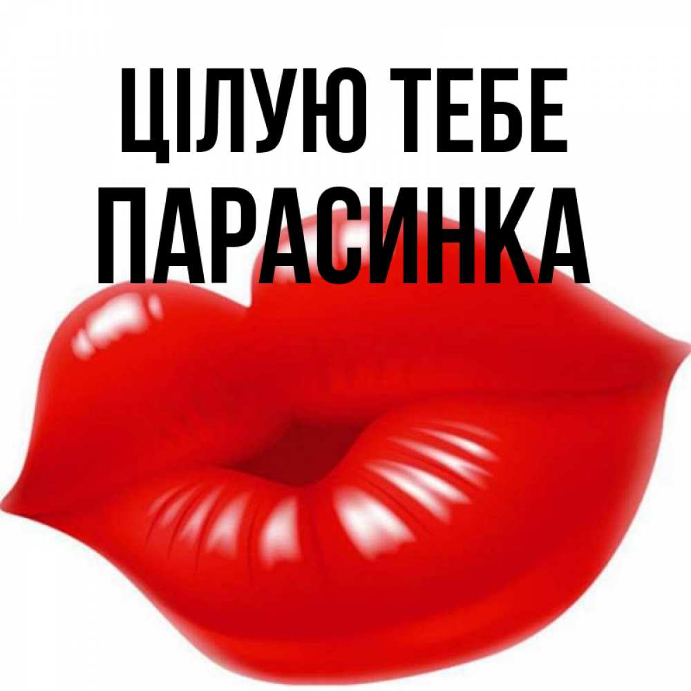 Открытка на каждый день з підписом, Парасинка Цілую тебе губки надутые бантиком Прикольна листівка з побажанням онлайн скачати безкоштовно 