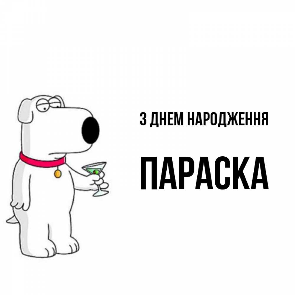 Открытка на каждый день з підписом, Параска З Днем народження песик с оливками Прикольна листівка з побажанням онлайн скачати безкоштовно 