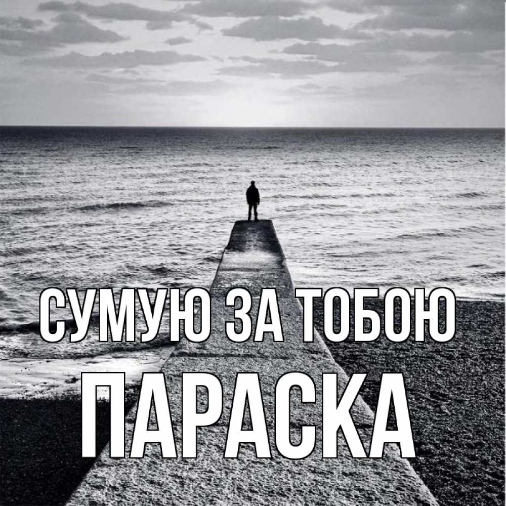 Открытка на каждый день з підписом, Параска Сумую за тобою скучашки Прикольна листівка з побажанням онлайн скачати безкоштовно 