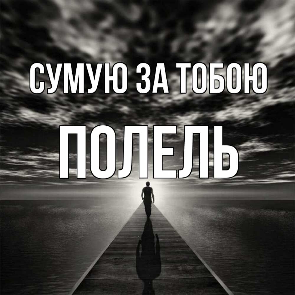 Открытка на каждый день з підписом, Полель Сумую за тобою к тебе Прикольна листівка з побажанням онлайн скачати безкоштовно 
