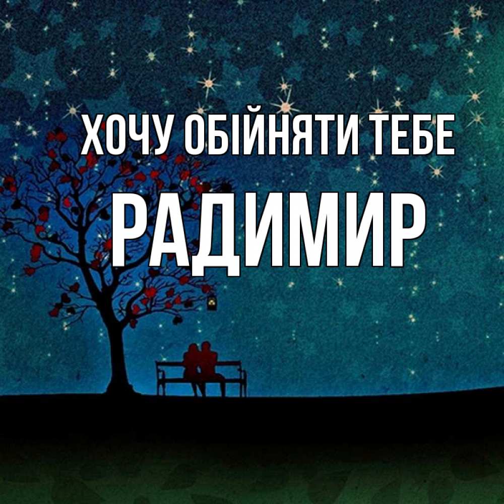 Открытка на каждый день з підписом, Радимир Хочу обійняти тебе много звезд Прикольна листівка з побажанням онлайн скачати безкоштовно 
