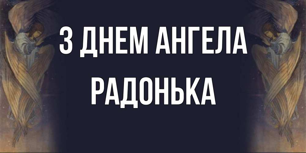Открытка на каждый день з підписом, Радонька З Днем ангела день ангела Прикольна листівка з побажанням онлайн скачати безкоштовно 