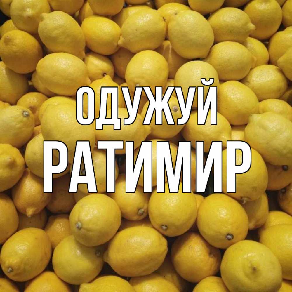 Открытка на каждый день з підписом, Ратимир Одужуй это точно поможет Прикольна листівка з побажанням онлайн скачати безкоштовно 