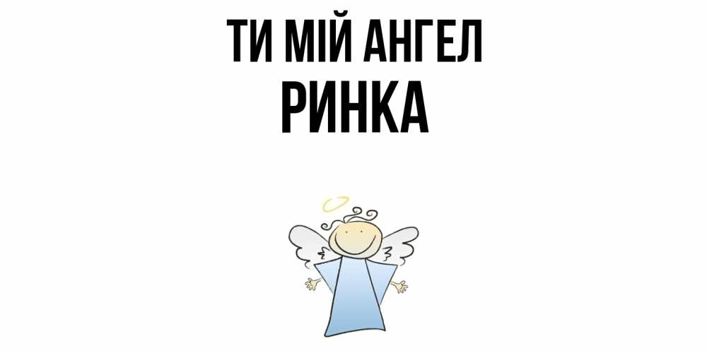 Открытка на каждый день з підписом, Ринка Ти мій ангел ангел Прикольна листівка з побажанням онлайн скачати безкоштовно 