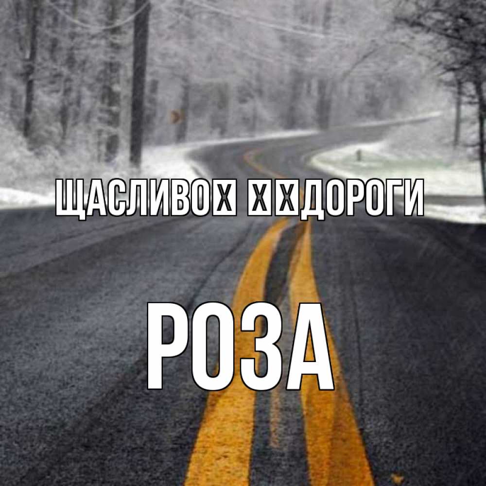 Открытка на каждый день з підписом, Роза Щасливої ​​дороги хорошего вам путешествия Прикольна листівка з побажанням онлайн скачати безкоштовно 