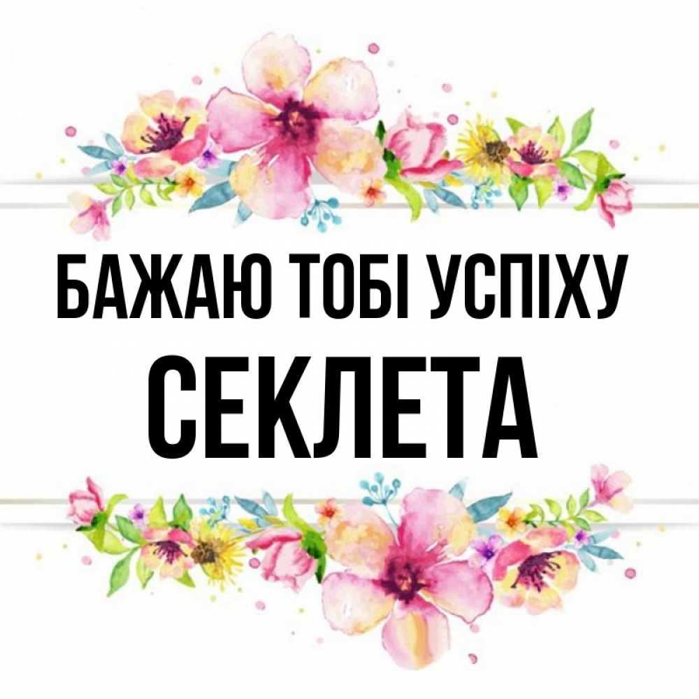 Открытка на каждый день з підписом, Секлета Бажаю тобі успіху пусть повезет 1 Прикольна листівка з побажанням онлайн скачати безкоштовно 