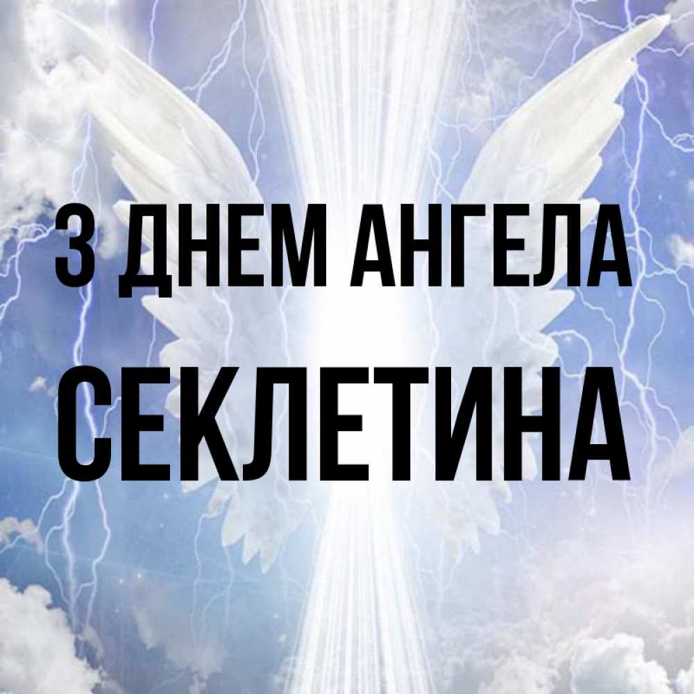 Открытка на каждый день з підписом, Секлетина З Днем ангела молнии на небе и свет Прикольна листівка з побажанням онлайн скачати безкоштовно 