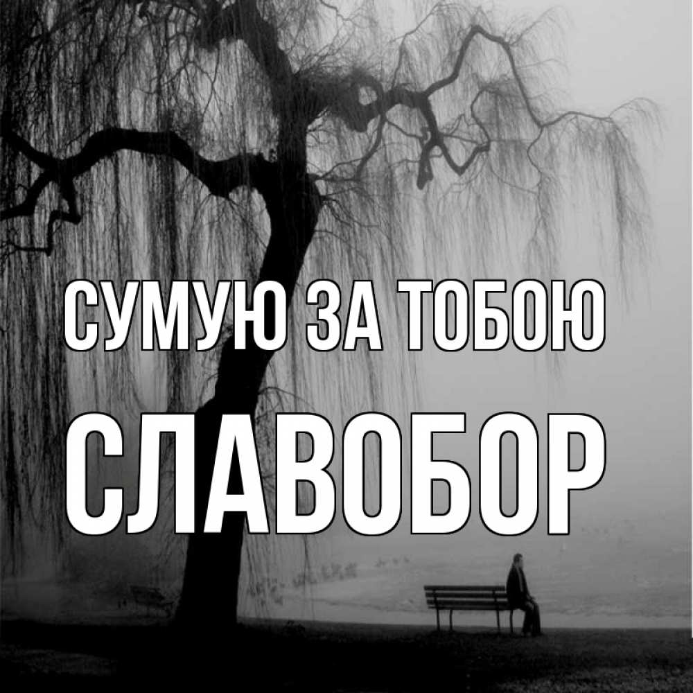 Открытка на каждый день з підписом, Славобор Сумую за тобою лавочка под деревом я жду тебя Прикольна листівка з побажанням онлайн скачати безкоштовно 
