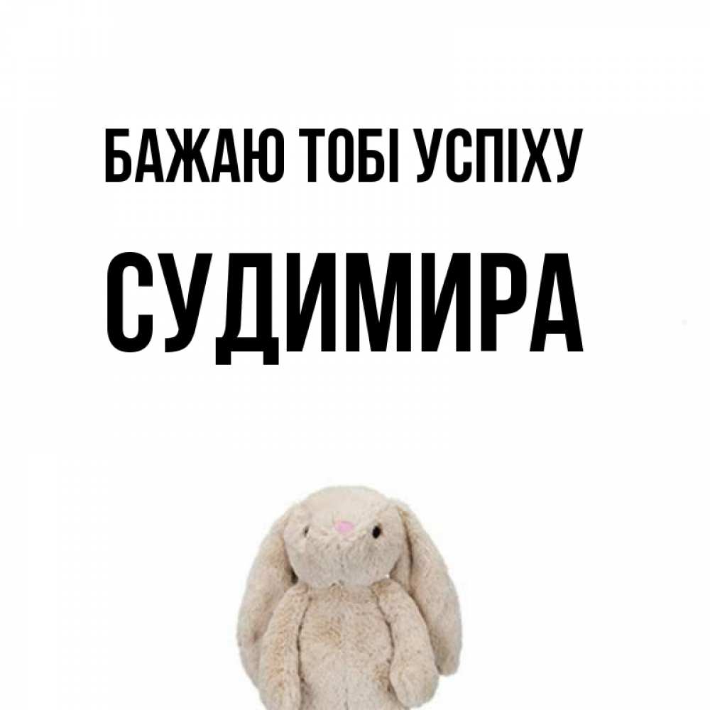 Открытка на каждый день з підписом, Судимира Бажаю тобі успіху сайт создаватель открыток Прикольна листівка з побажанням онлайн скачати безкоштовно 