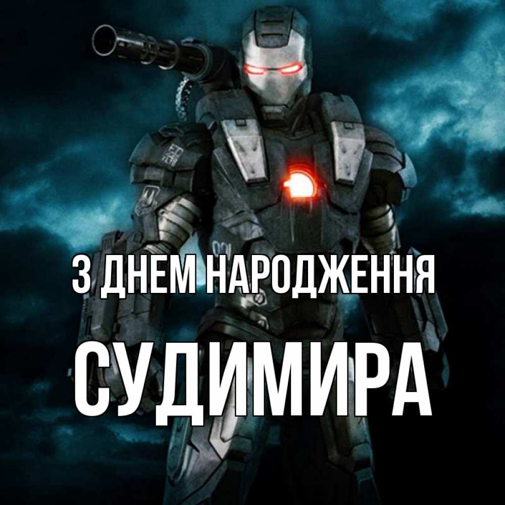 Открытка на каждый день з підписом, Судимира З Днем народження марвел супергерой в новом костюме Прикольна листівка з побажанням онлайн скачати безкоштовно 