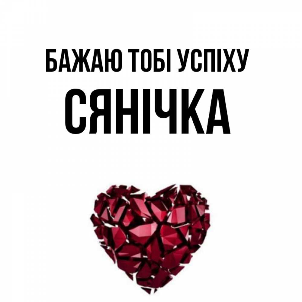 Открытка на каждый день з підписом, Сянічка Бажаю тобі успіху бордовое из кристаллов  1 Прикольна листівка з побажанням онлайн скачати безкоштовно 