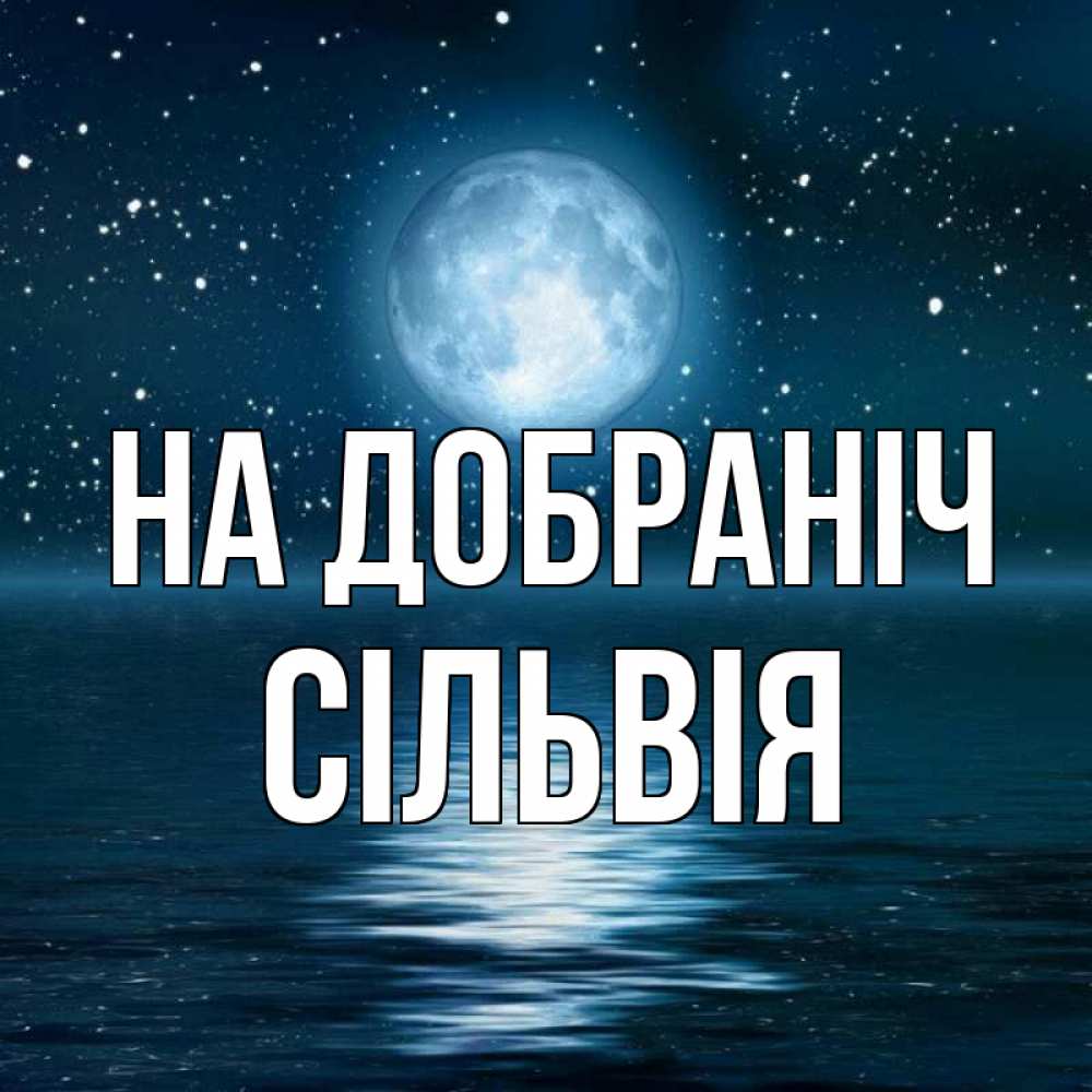 Открытка на каждый день з підписом, Сільвія На добраніч звезды Прикольна листівка з побажанням онлайн скачати безкоштовно 