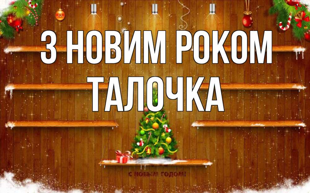 Открытка на каждый день з підписом, Талочка З новим роком с новым годом Прикольна листівка з побажанням онлайн скачати безкоштовно 