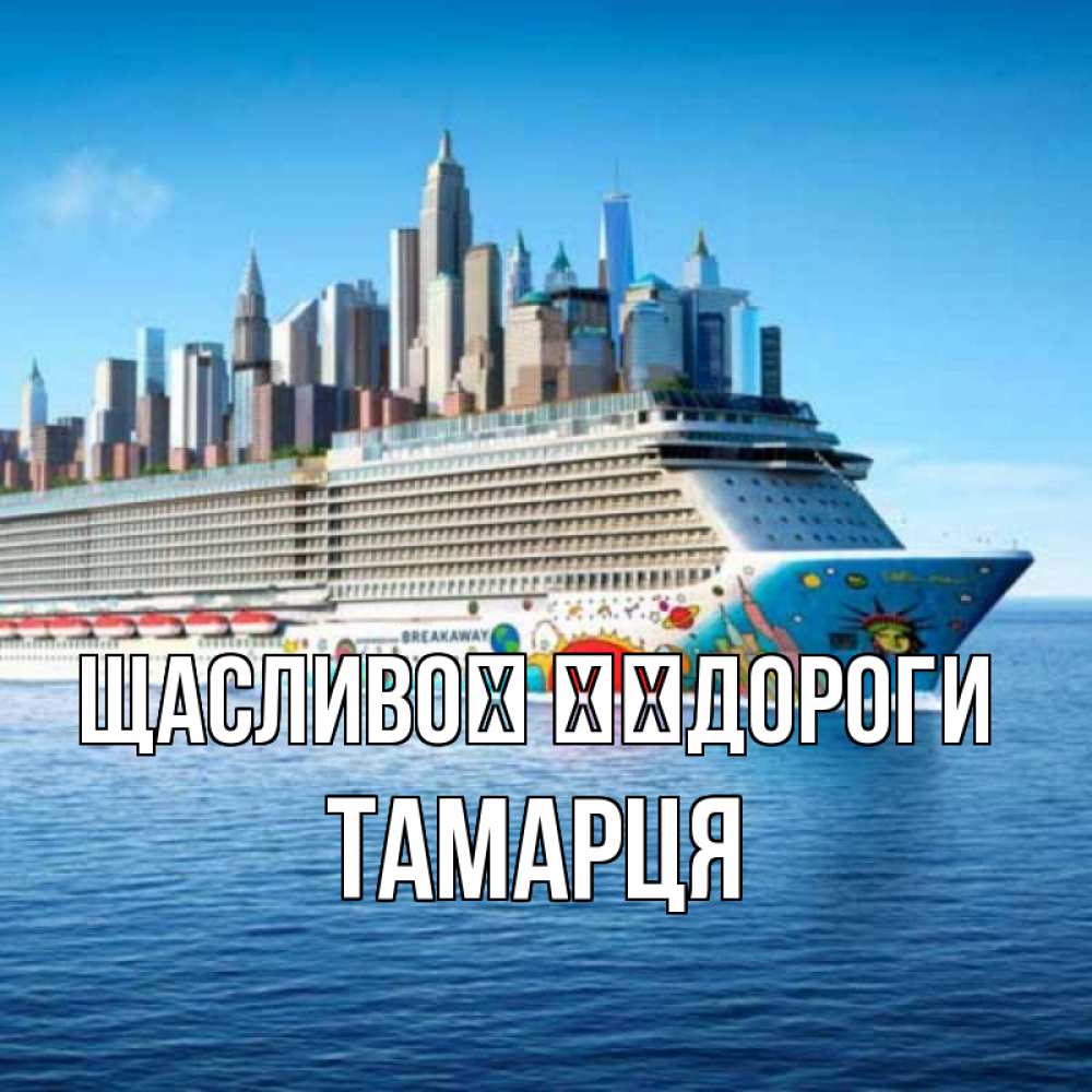 Открытка на каждый день з підписом, Тамарця Щасливої ​​дороги круизный лайнер с небоскребами Прикольна листівка з побажанням онлайн скачати безкоштовно 