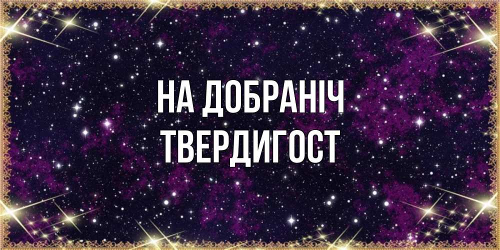 Открытка на каждый день з підписом, Твердигост На добраніч хорошего сна Прикольна листівка з побажанням онлайн скачати безкоштовно 