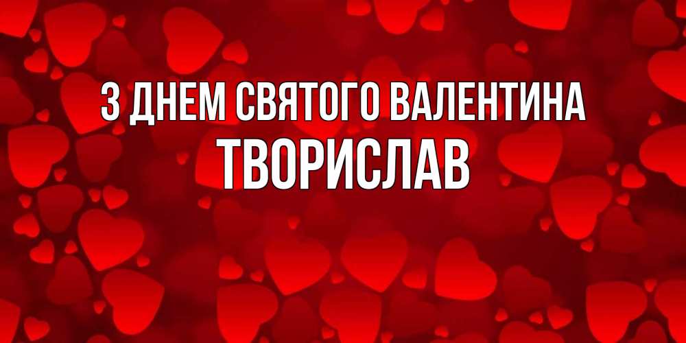 Открытка на каждый день з підписом, Творислав З Днем Святого Валентина новые бесплатные открытки на 14 февраля, день всех влюбленных Прикольна листівка з побажанням онлайн скачати безкоштовно 