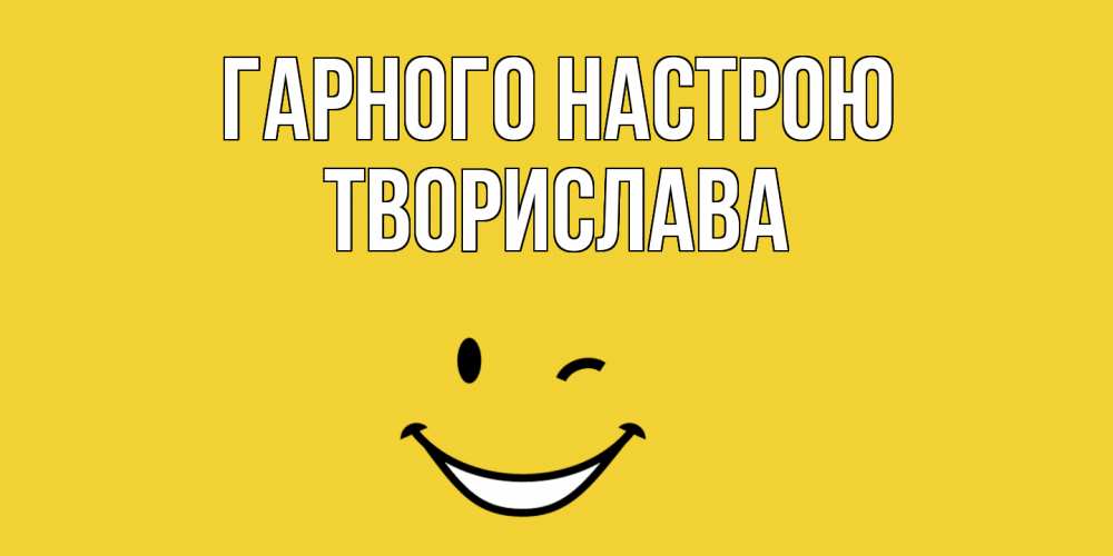 Открытка на каждый день з підписом, Творислава Гарного настрою смайл Прикольна листівка з побажанням онлайн скачати безкоштовно 