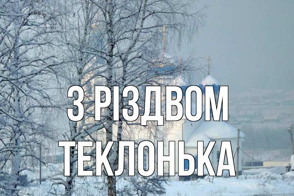 Открытка на каждый день з підписом, Теклонька З Різдвом храм, зима Прикольна листівка з побажанням онлайн скачати безкоштовно 
