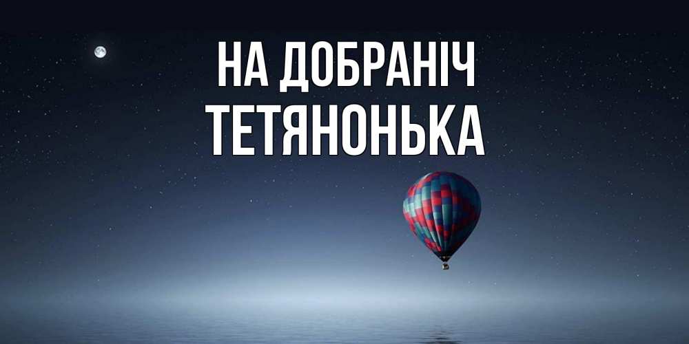 Открытка на каждый день з підписом, Тетянонька На добраніч ночная открытка Прикольна листівка з побажанням онлайн скачати безкоштовно 
