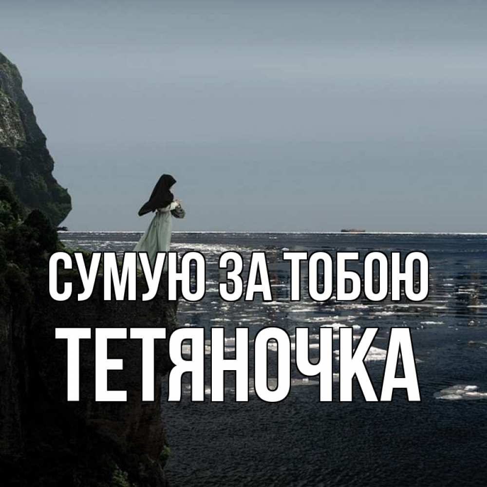 Открытка на каждый день з підписом, Тетяночка Сумую за тобою жду тебя или в монастырь Прикольна листівка з побажанням онлайн скачати безкоштовно 
