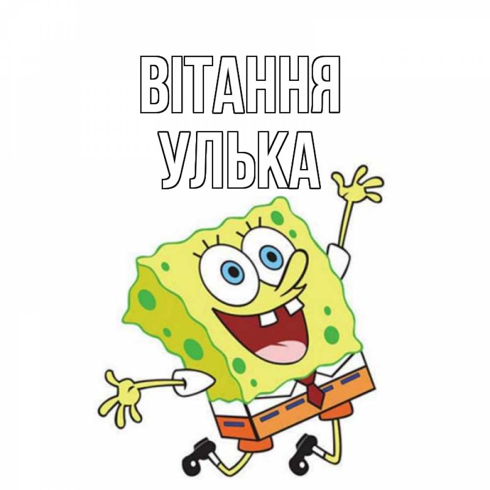 Открытка на каждый день з підписом, Улька Вітання губка боб в прыжке Прикольна листівка з побажанням онлайн скачати безкоштовно 
