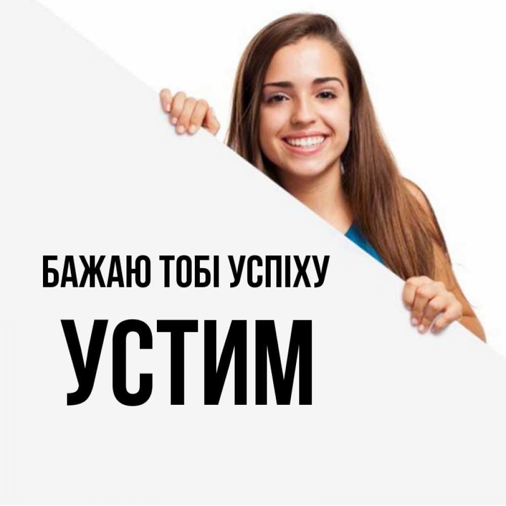 Открытка на каждый день з підписом, Устим Бажаю тобі успіху пусть тебе сегодня повезет Прикольна листівка з побажанням онлайн скачати безкоштовно 