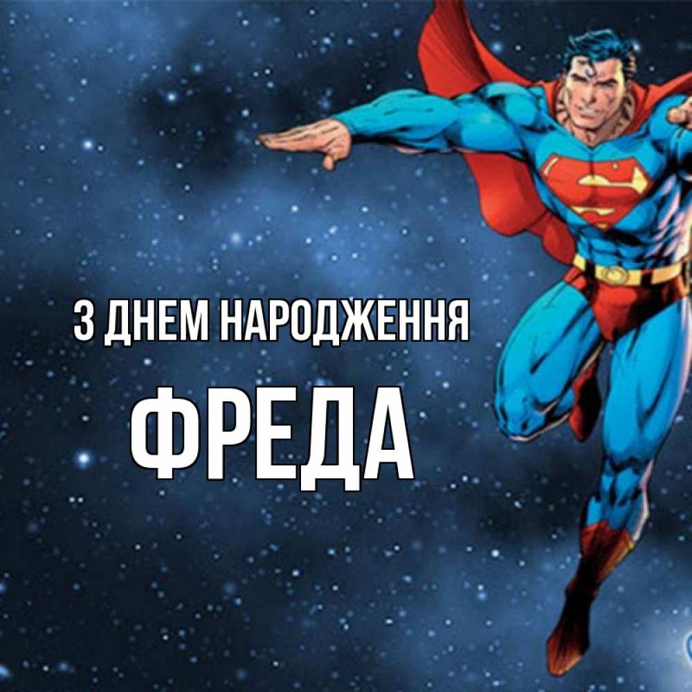 Открытка на каждый день з підписом, Фреда З Днем народження супергерой Прикольна листівка з побажанням онлайн скачати безкоштовно 
