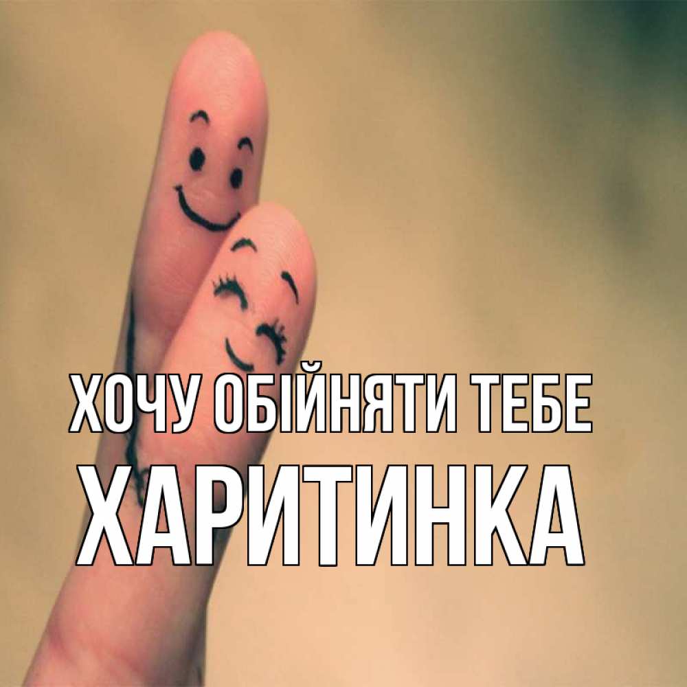 Открытка на каждый день з підписом, Харитинка Хочу обійняти тебе рисунок на пальцах Прикольна листівка з побажанням онлайн скачати безкоштовно 