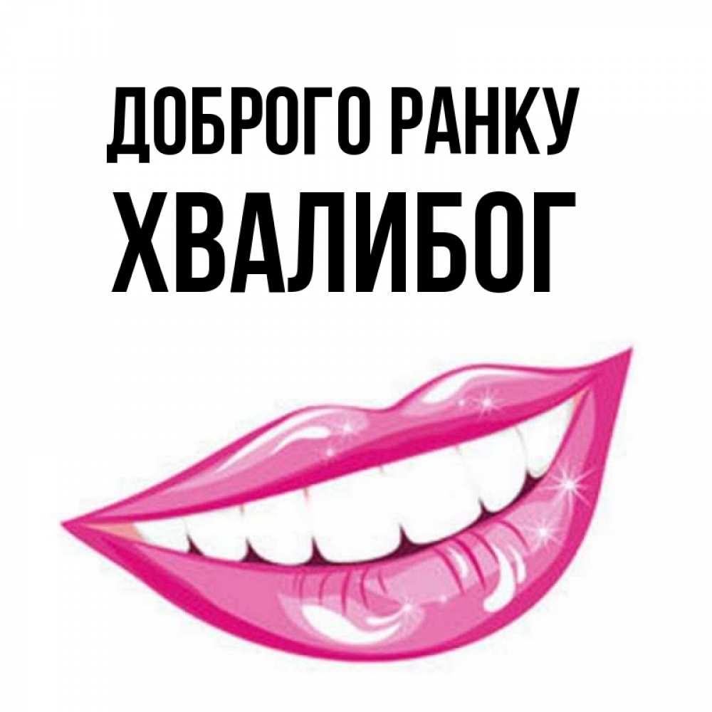 Открытка на каждый день з підписом, Хвалибог Доброго ранку розовые губы и белые зубы Прикольна листівка з побажанням онлайн скачати безкоштовно 