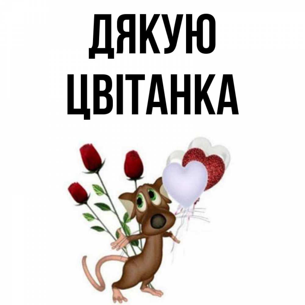 Открытка на каждый день з підписом, Цвітанка Дякую песик с шариками в форме сердец Прикольна листівка з побажанням онлайн скачати безкоштовно 