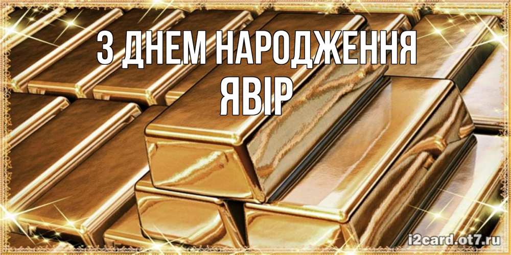 Открытка на каждый день з підписом, Явір З Днем народження поздравления на день рождения с пожеланиями богатства Прикольна листівка з побажанням онлайн скачати безкоштовно 
