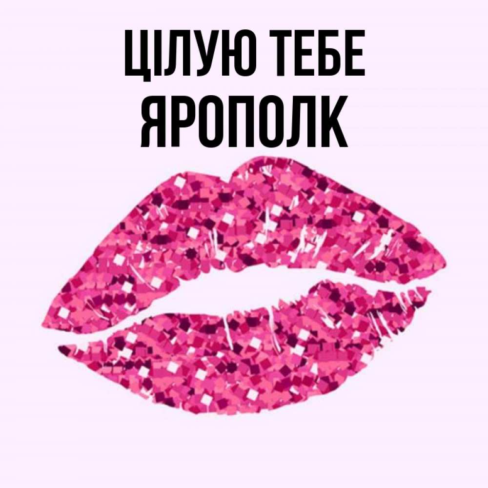 Открытка на каждый день з підписом, Ярополк Цілую тебе открытка с женскими губами и поцелуем для парня Прикольна листівка з побажанням онлайн скачати безкоштовно 