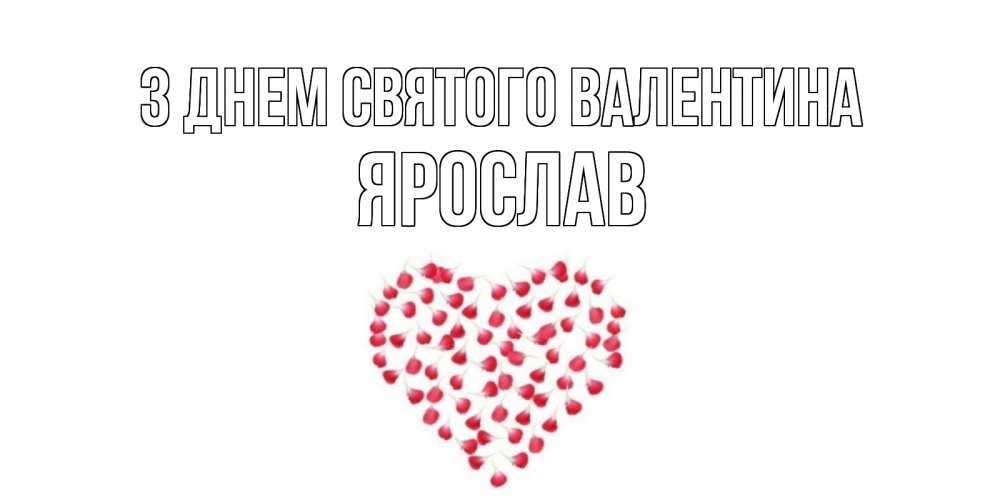 Открытка на каждый день з підписом, Ярослав З Днем Святого Валентина сердечко для любимой Прикольна листівка з побажанням онлайн скачати безкоштовно 