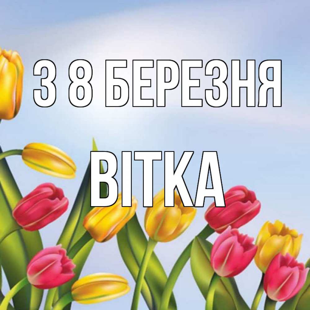Открытка на каждый день з підписом, Вітка З 8 БЕРЕЗНЯ международный женский день Прикольна листівка з побажанням онлайн скачати безкоштовно 