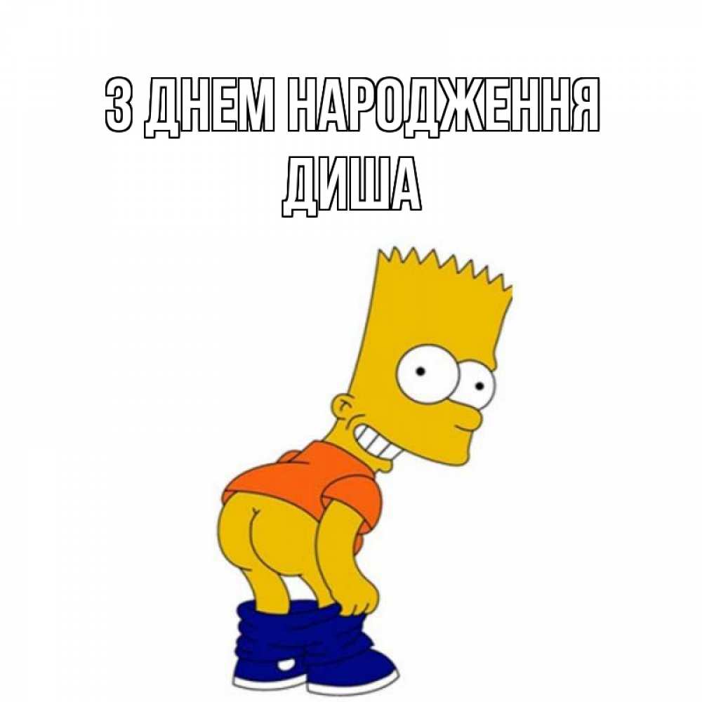 Открытка на каждый день з підписом, Диша З Днем народження прикольные поздравления Прикольна листівка з побажанням онлайн скачати безкоштовно 