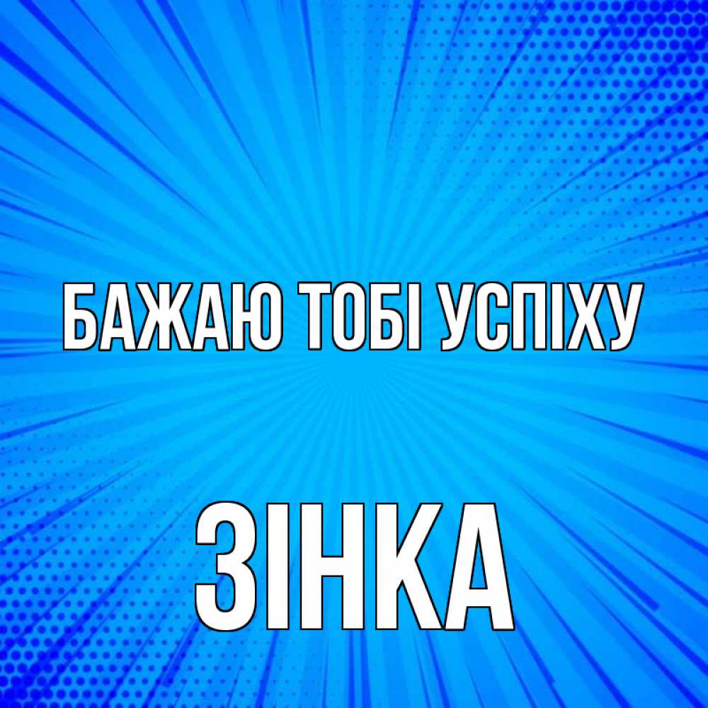 Открытка на каждый день з підписом, Зінка Бажаю тобі успіху на удачу Прикольна листівка з побажанням онлайн скачати безкоштовно 