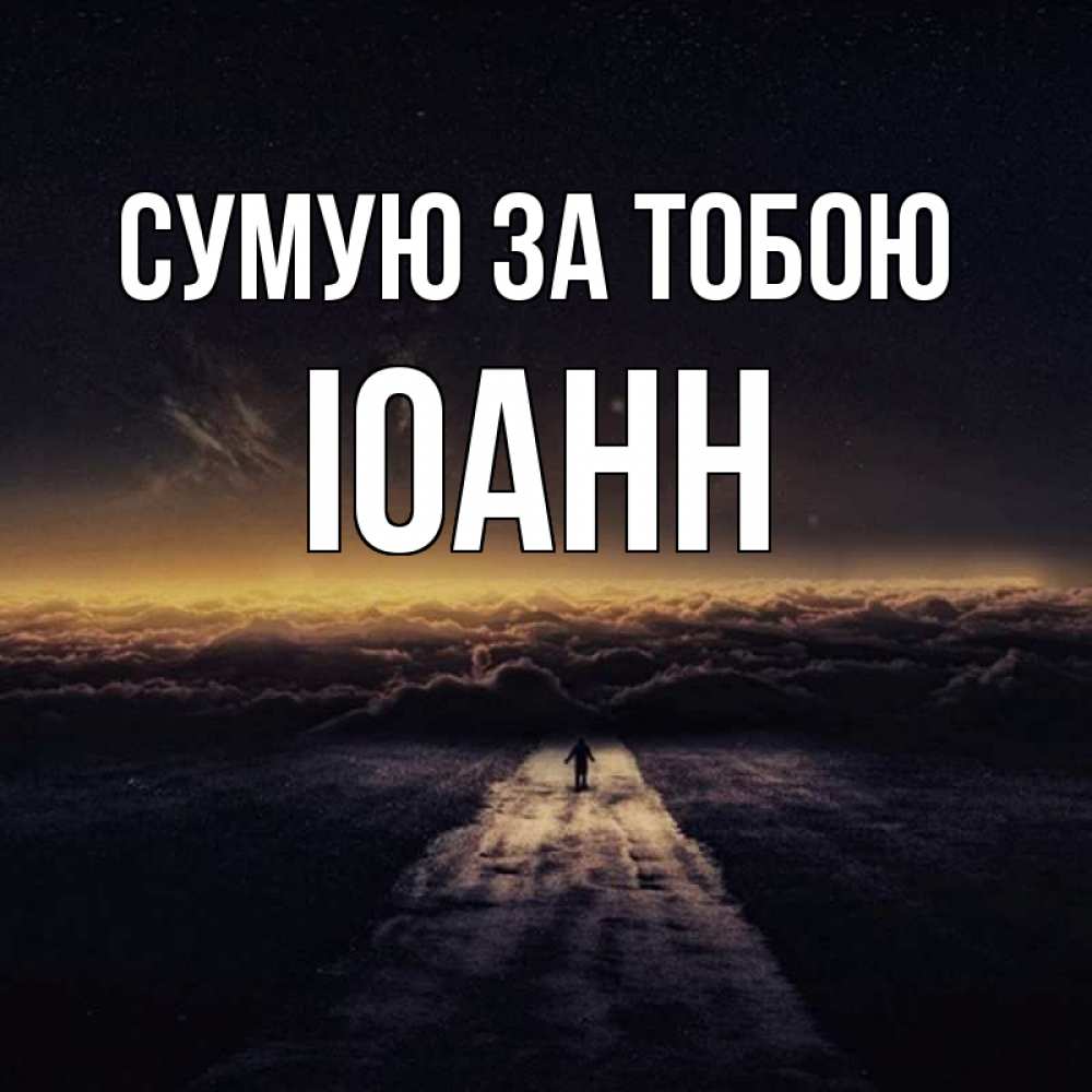 Открытка на каждый день з підписом, Іоанн Сумую за тобою идем Прикольна листівка з побажанням онлайн скачати безкоштовно 