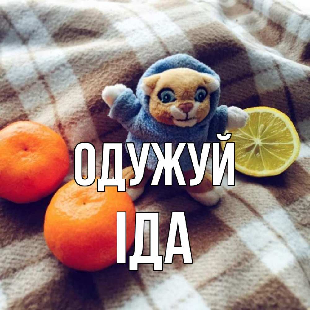 Открытка на каждый день з підписом, Іда Одужуй вот тебе апельсинка и лимон Прикольна листівка з побажанням онлайн скачати безкоштовно 