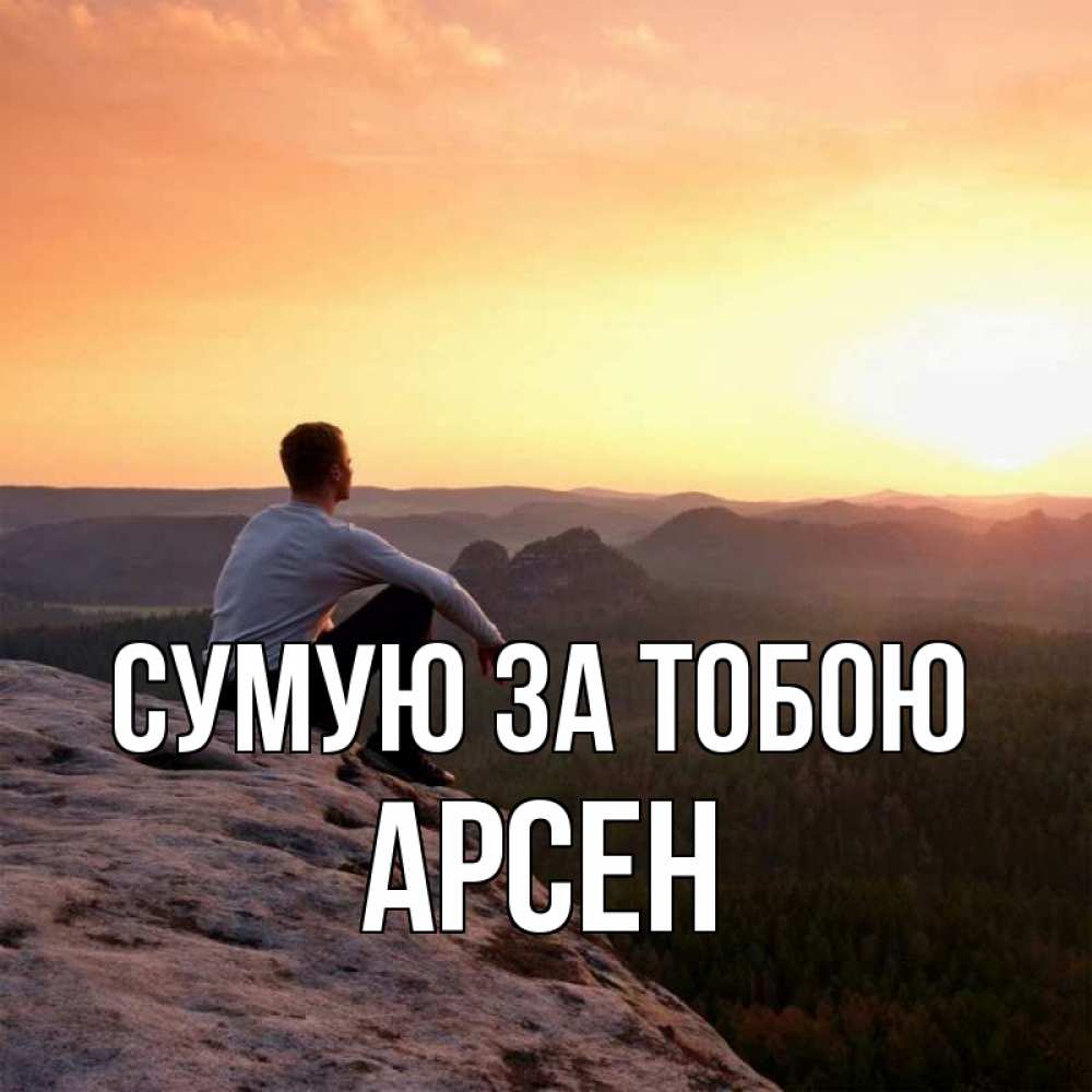 Открытка на каждый день з підписом, Арсен Сумую за тобою открытка про скучашки 1 Прикольна листівка з побажанням онлайн скачати безкоштовно 