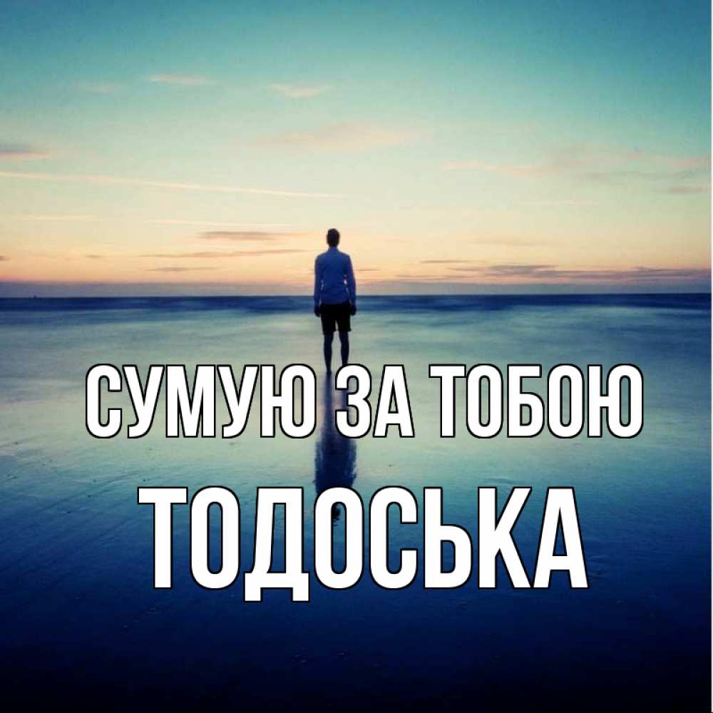 Открытка на каждый день з підписом, Тодоська Сумую за тобою зима Прикольна листівка з побажанням онлайн скачати безкоштовно 