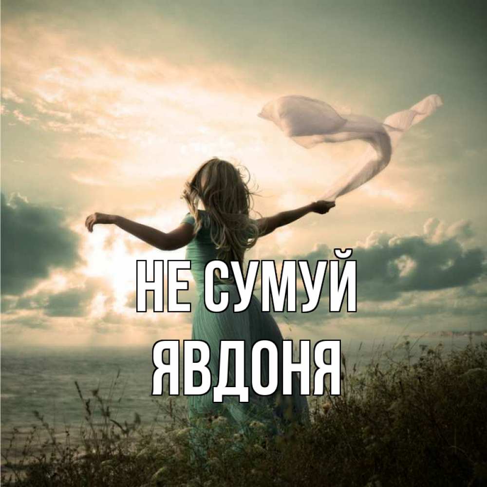 Открытка на каждый день з підписом, Явдоня Не сумуй красивая девушка  в платье Прикольна листівка з побажанням онлайн скачати безкоштовно 