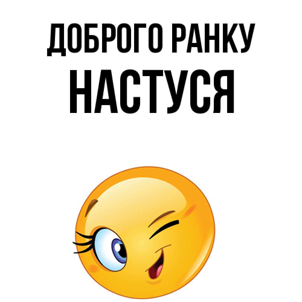 Открытка на каждый день з підписом, Настуся Доброго ранку хорошее настроение Прикольна листівка з побажанням онлайн скачати безкоштовно 