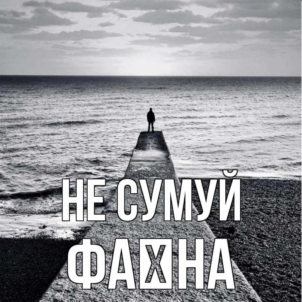 Открытка на каждый день з підписом, Фаїна Не сумуй море Прикольна листівка з побажанням онлайн скачати безкоштовно 
