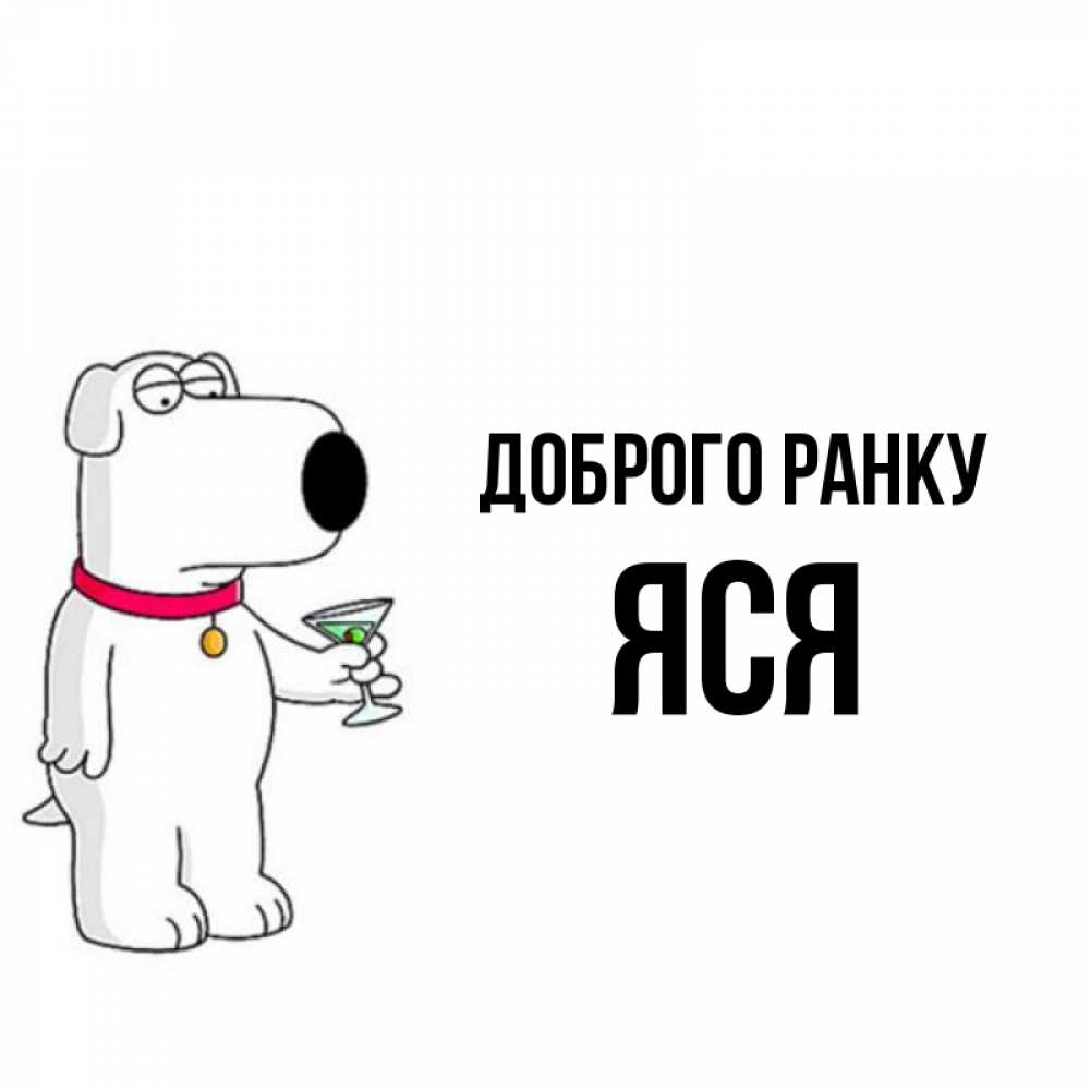 Открытка на каждый день з підписом, Яся Доброго ранку герои мультфильмов белый пес Прикольна листівка з побажанням онлайн скачати безкоштовно 