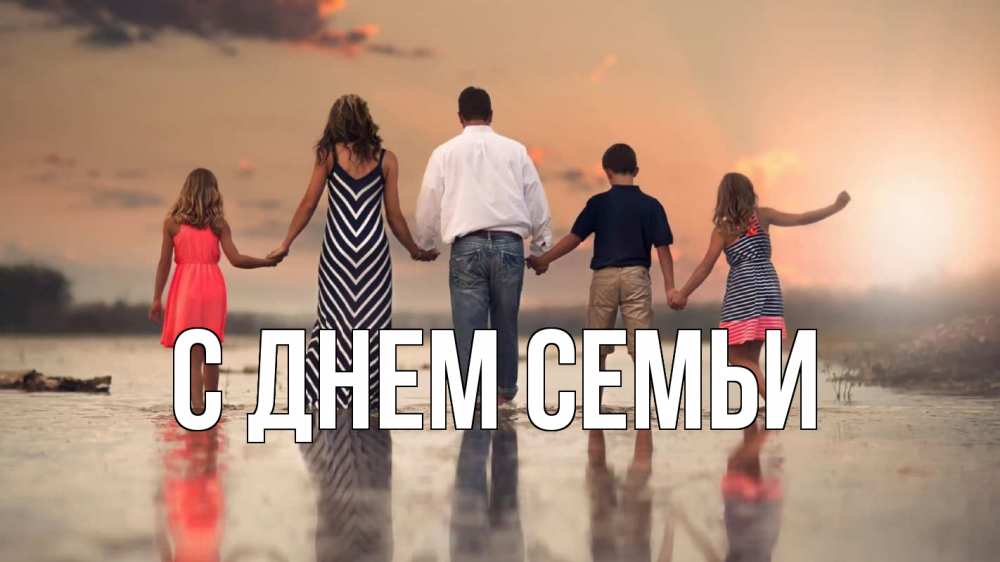 Листівка С днем семьи, 