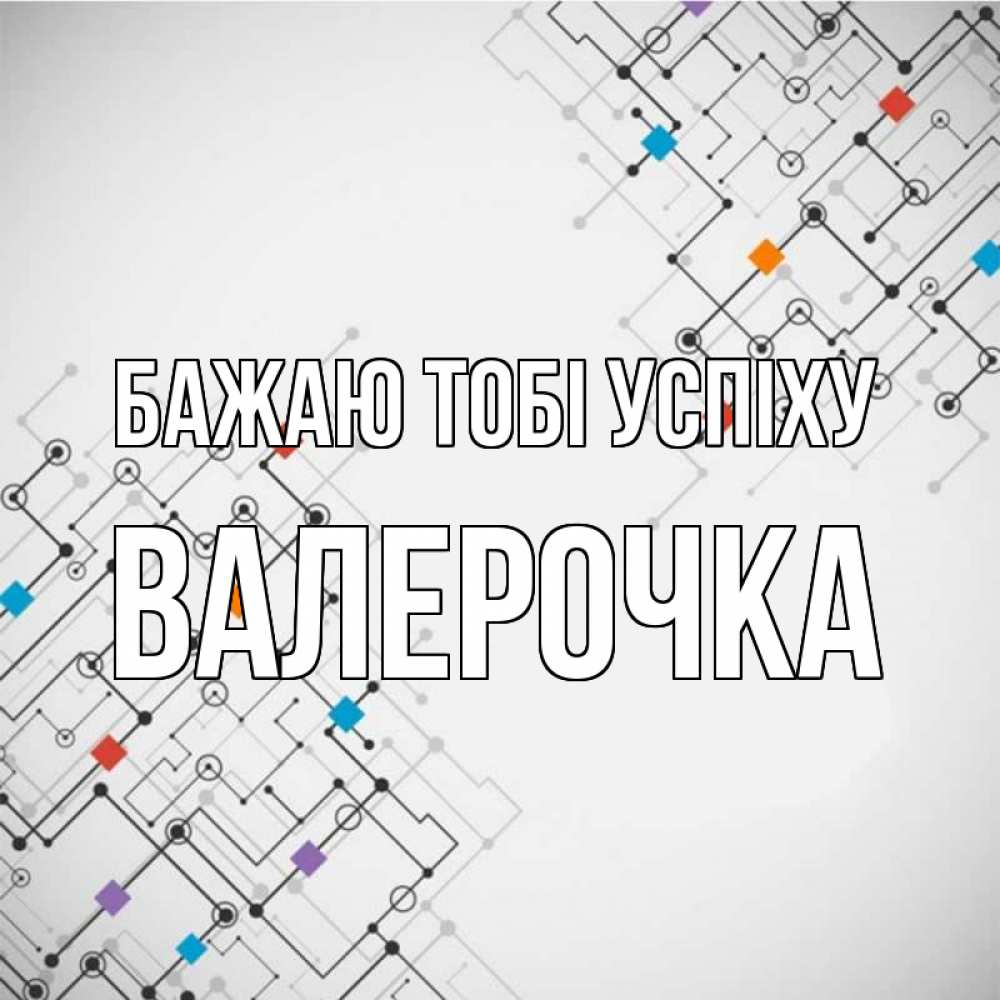 Открытка на каждый день з підписом, Валерочка Бажаю тобі успіху на удач Прикольна листівка з побажанням онлайн скачати безкоштовно 